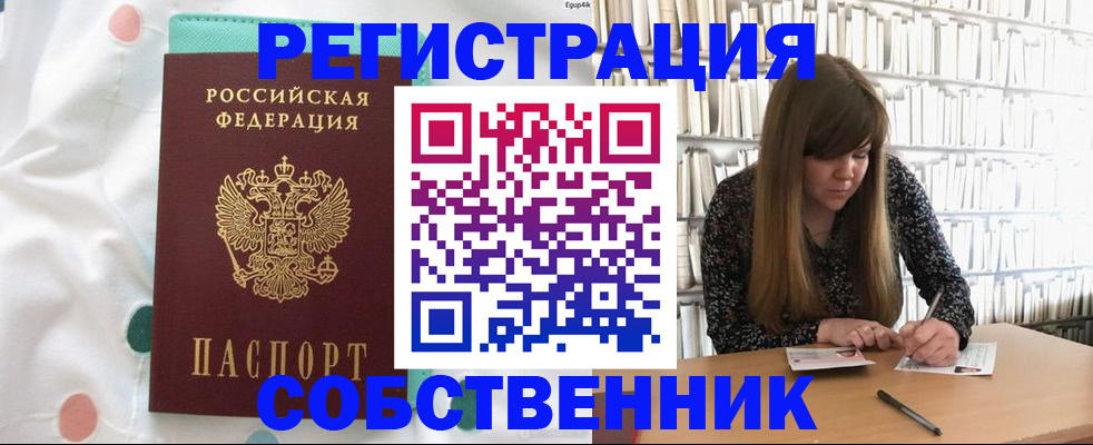 купить прописку в Калининграде