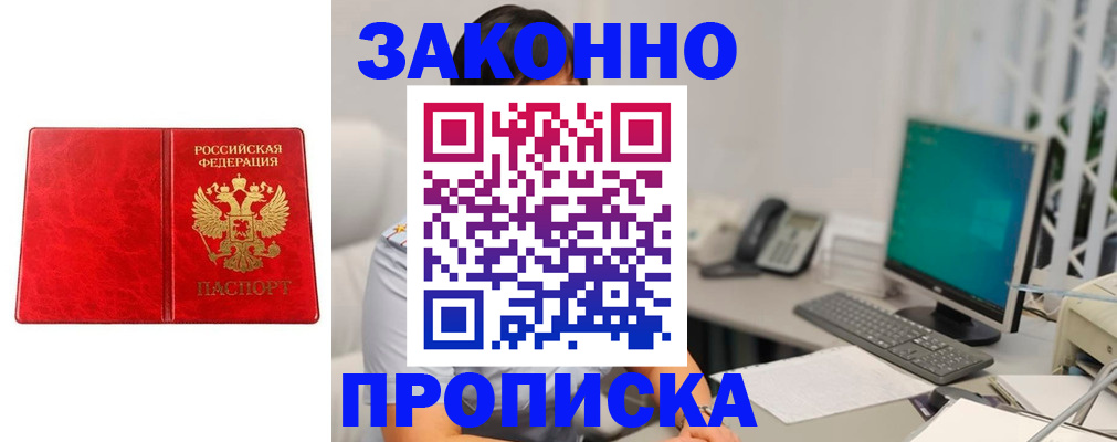 прописка в квартире в Калининграде